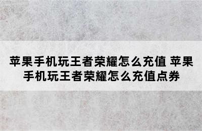 苹果手机玩王者荣耀怎么充值 苹果手机玩王者荣耀怎么充值点券